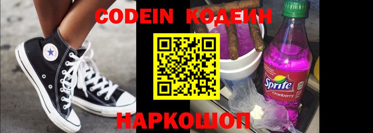 Codein Purple Drank  Кодеиновый сироп Lean напиток Lean (лин)  Вход с VPN  Заволжье 