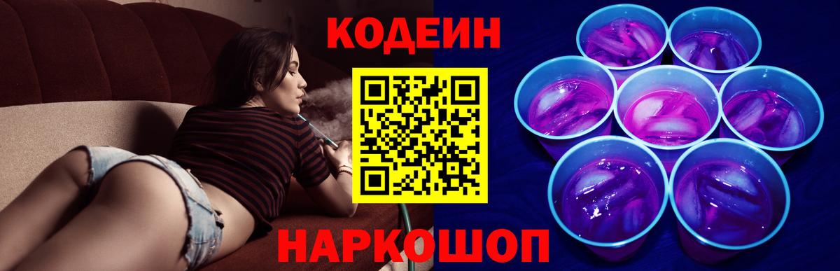 Кодеин Purple Drank Заволжье