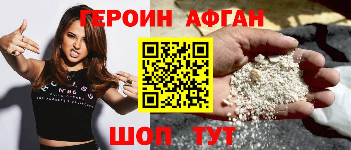 Заволжье  Героин Афган  ГЕРОИН  Вход с VPN 